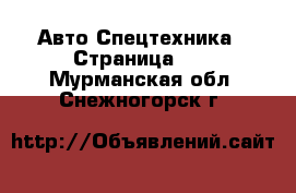 Авто Спецтехника - Страница 12 . Мурманская обл.,Снежногорск г.